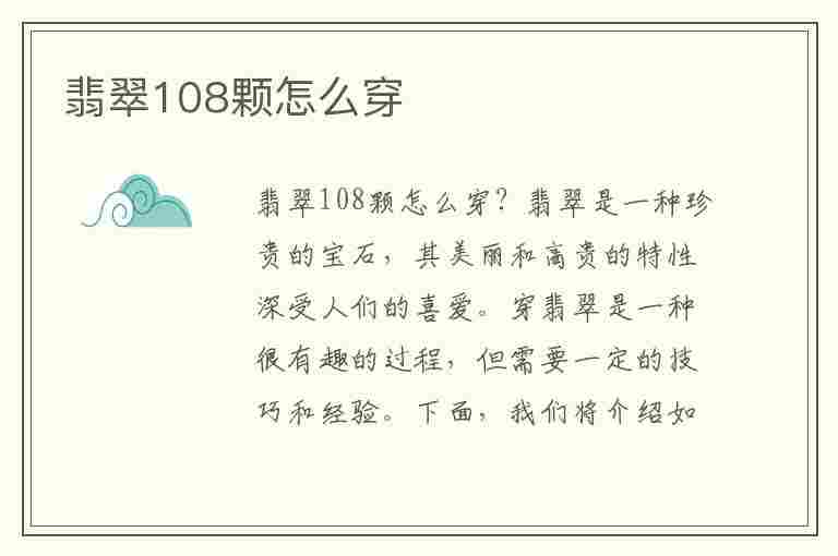 翡翠108颗怎么穿(翡翠108颗怎么穿好看)